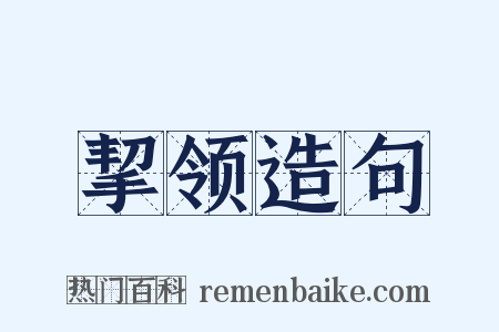 挈领造句是什么意思的图片